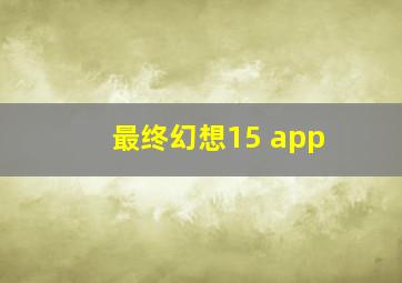 最终幻想15 app